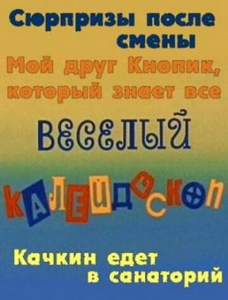 Веселый калейдоскоп (фильм 1974)
