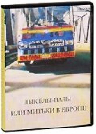 Дык Елы-Палы, или Митьки в Европе (фильм 1990)