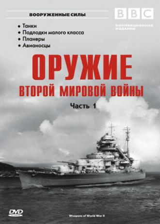 Оружие Второй мировой войны (сериал 2003)