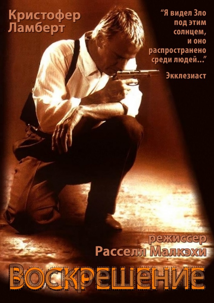 Воскрешение (фильм 1999)