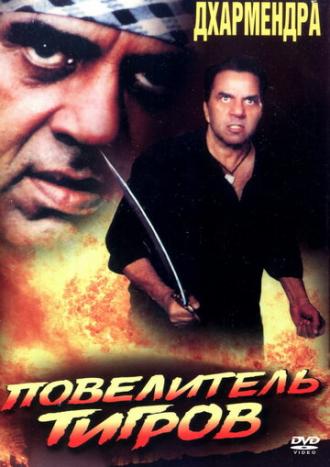 Повелитель тигров (фильм 1999)