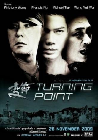 Поворотная точка (фильм 2009)