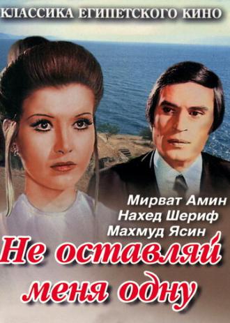 Не оставляй меня одну (фильм 1975)