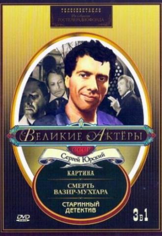 Старинный детектив (фильм 1982)
