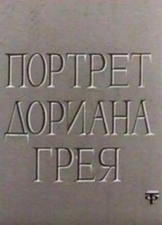 Портрет Дориана Грея (фильм 1968)