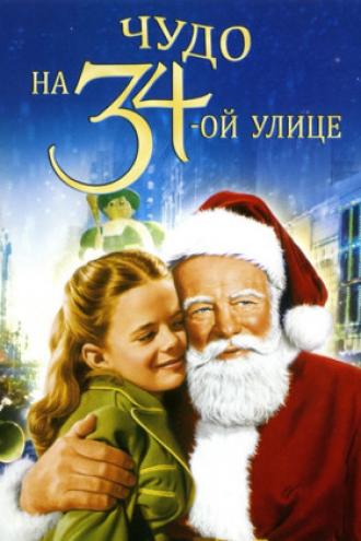 Чудо на 34-й улице (фильм 1947)