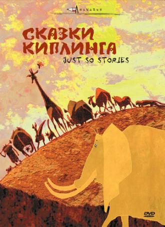 Сказки Киплинга (фильм 2009)