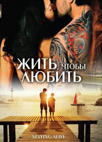 Жить, чтобы любить (фильм 2007)