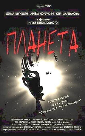 Планета (фильм 2003)