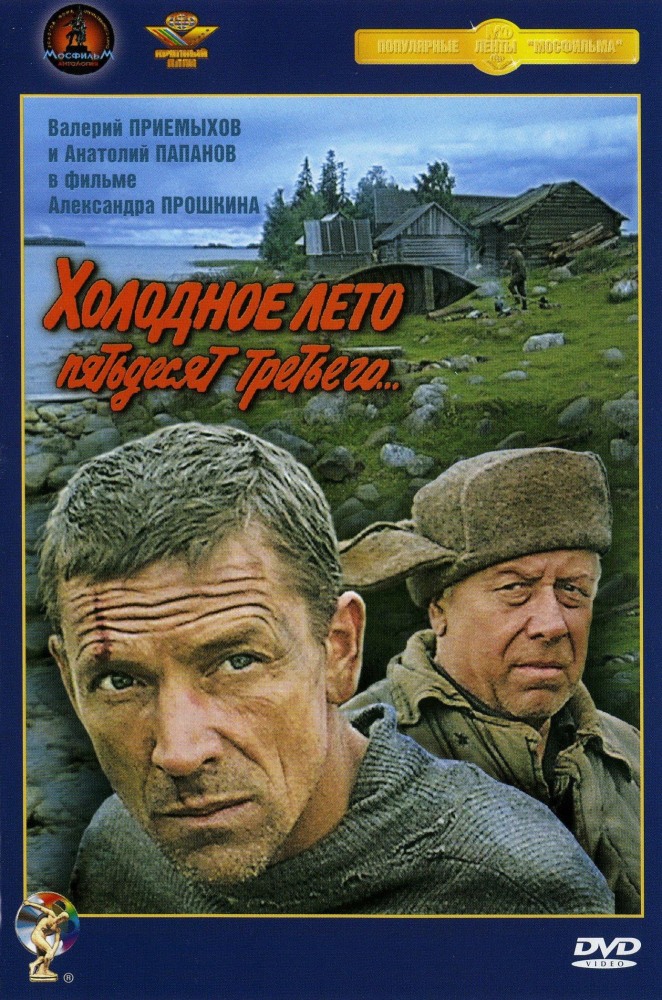 Холодное лето пятьдесят третьего (фильм 1987)