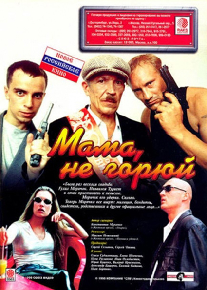 Мама не горюй (фильм 1997)