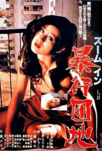 Приближение: Квартира насилия (фильм 1980)