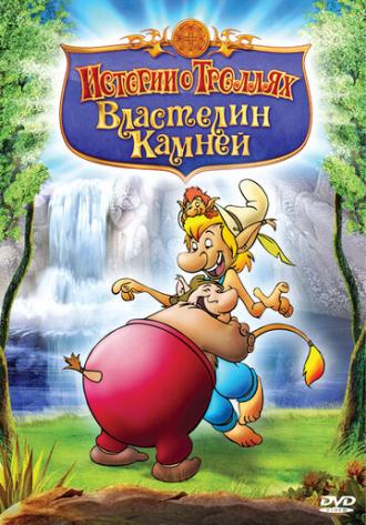Истории о троллях (сериал 1999)