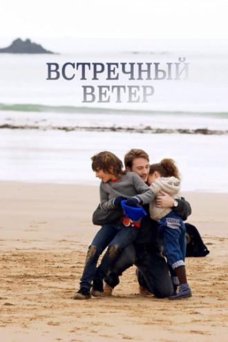 Встречный ветер (фильм 2011)