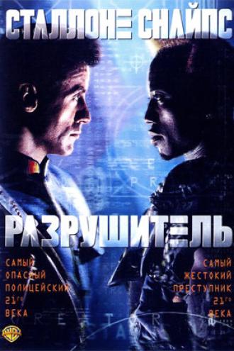 Разрушитель (фильм 1993)