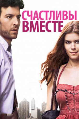Счастливы вместе (фильм 2009)
