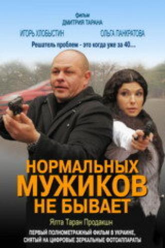 Нормальных мужиков не бывает (фильм 2010)