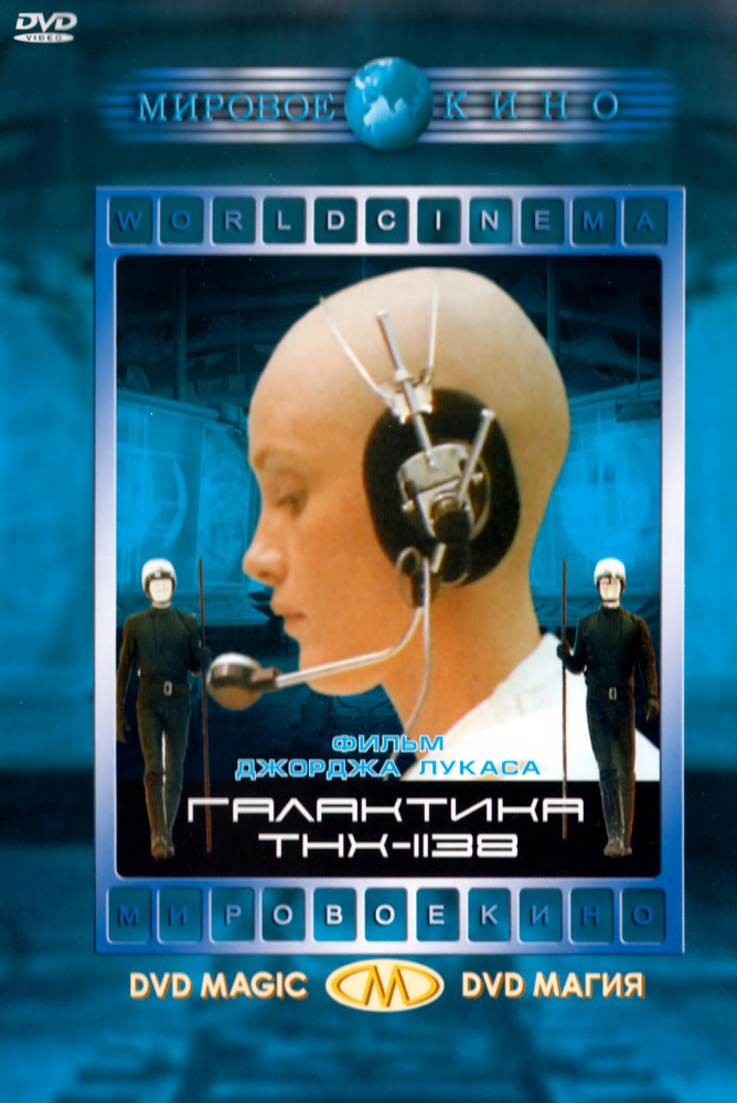 Галактика ТНХ-1138 (фильм 1971)