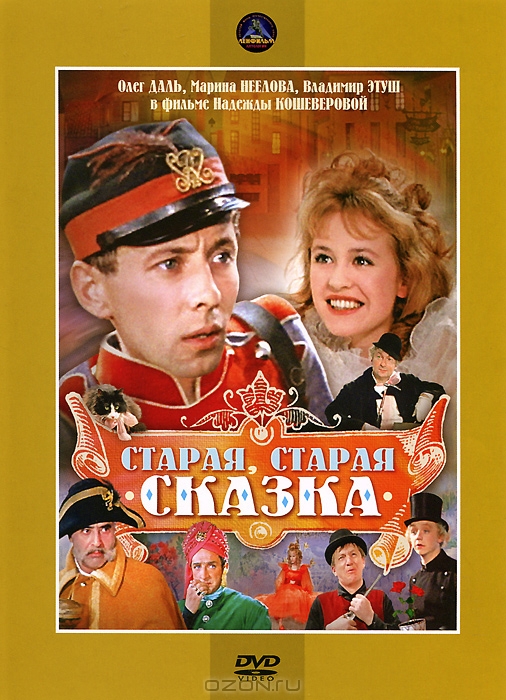 Старая, старая сказка (фильм 1968)
