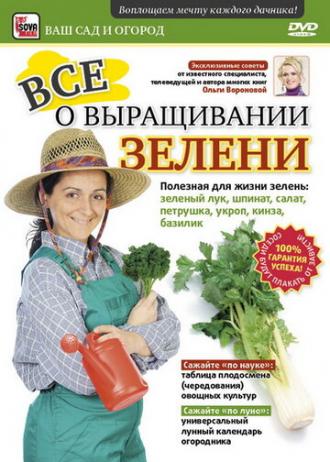 Все о выращивании зелени (фильм 2011)