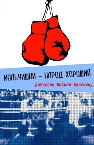 Мальчишки — народ хороший (фильм 1972)