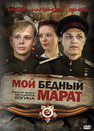 Мой бедный Марат (фильм 2008)