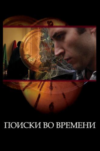 Поиски во времени (фильм 2012)