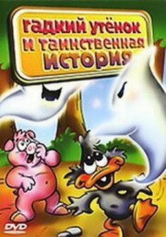 Гадкий утенок и таинственная история (фильм 2004)