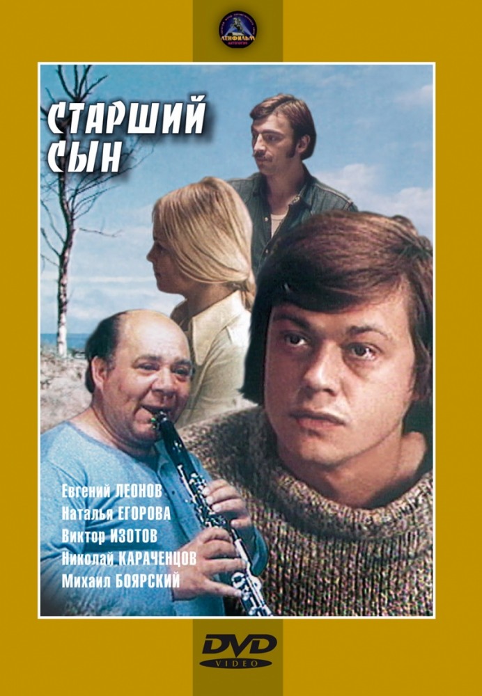 Старший сын (фильм 1975)