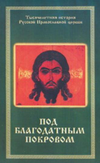 Под благодатным Покровом (фильм 1988)