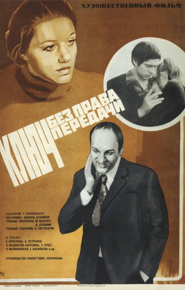 Ключ без права передачи (фильм 1976)