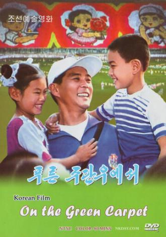 На зелёном ковре (фильм 2001)