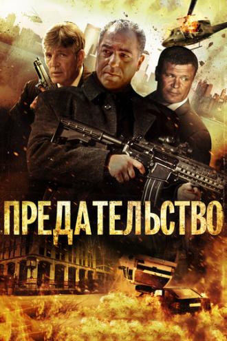 Предательство (фильм 2013)