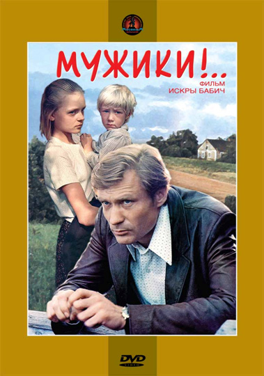 Мужики!.. (фильм 1981)