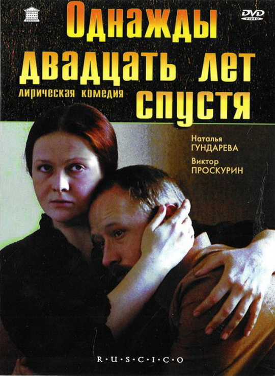 Однажды двадцать лет спустя (фильм 1980)
