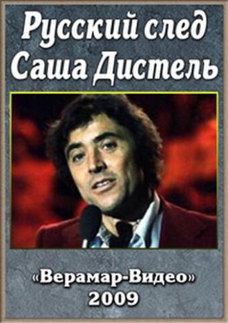Русский след. Саша Дистеля (фильм 2009)