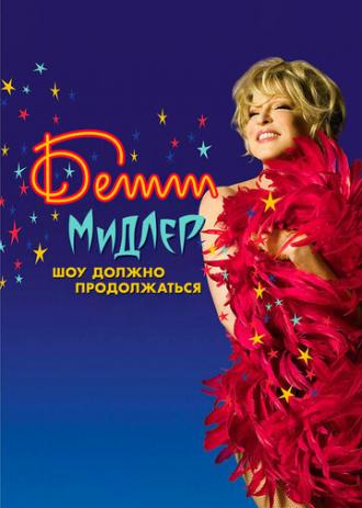 Бетт Мидлер: Шоу должно продолжаться (фильм 2010)