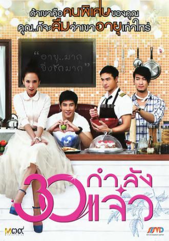 В 30 всё только начинается (фильм 2011)