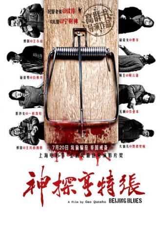 Пекинский блюз (фильм 2012)