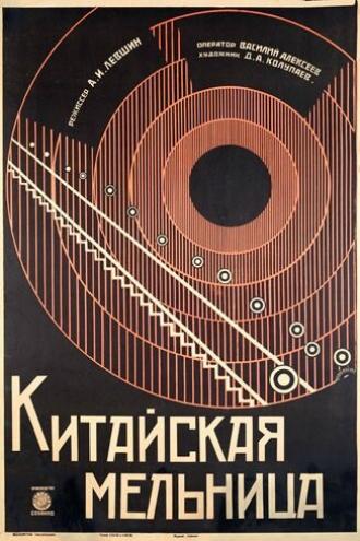 Китайская мельница (фильм 1928)