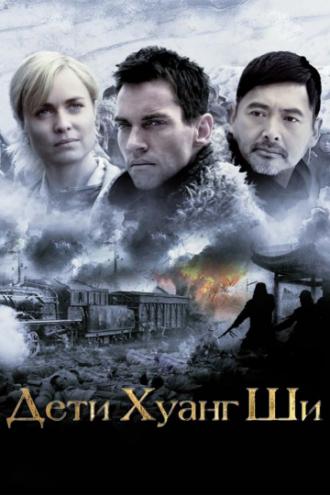 Дети Хуанг Ши (фильм 2007)