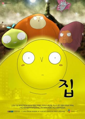 Дом (фильм 2011)