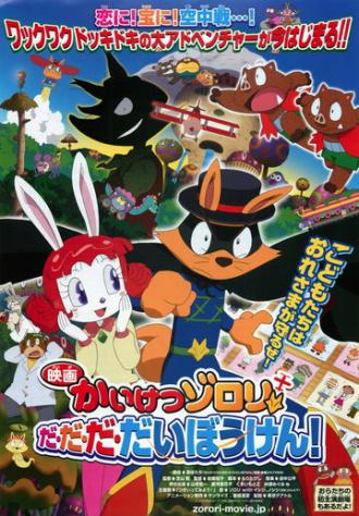 Eiga Kaiketsu Zorori: Da da da daibouken! (фильм 2012)