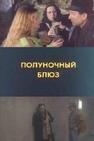 Полуночный блюз (фильм 1991)