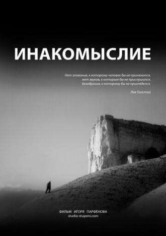 Инакомыслие (фильм 2013)