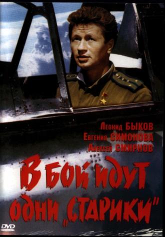 В бой идут одни «старики» (фильм 1973)