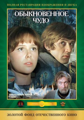 Обыкновенное чудо (фильм 1978)