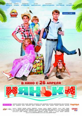 Няньки (фильм 2012)