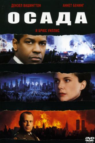 Осада (фильм 1998)