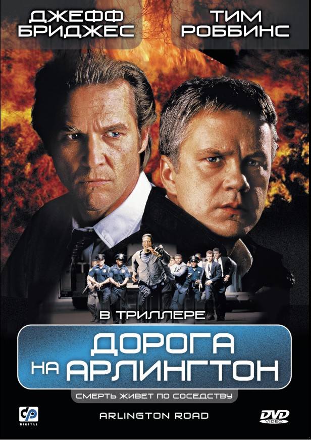 Дорога на Арлингтон (фильм 1998)